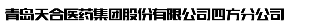 �ൺ���ҽҩ���Źɷ����޹�˾�ķ��ֹ�˾-��Ʒչ̨