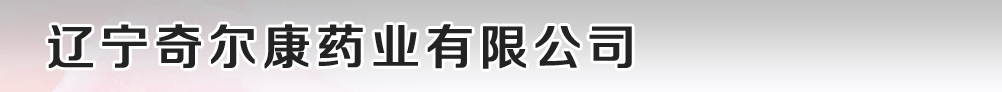 辽宁奇尔康药业有限公司