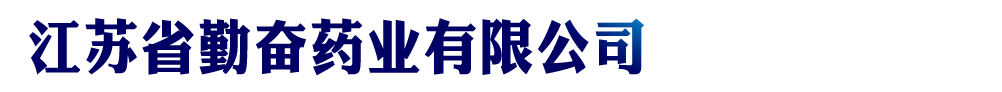 江苏省勤奋药业有限公司