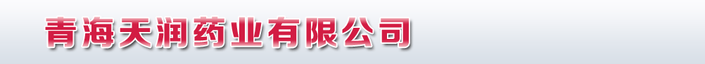 青海天润药业有限公司