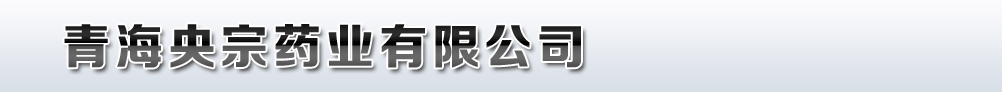 青海央宗药业有限公司
