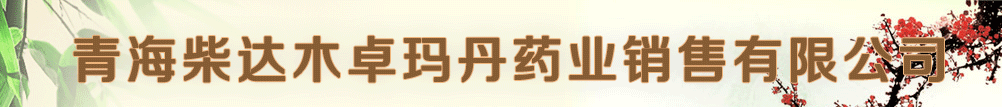 �ຣ���ľ׿�굤ҩҵ�������޹�˾