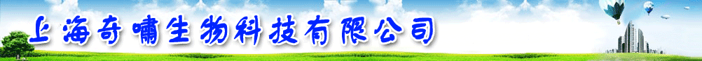 上海奇啸生物科技有限公司