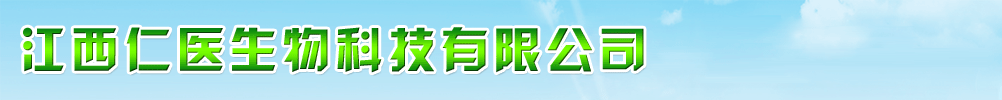 江西仁医生物科技有限公司