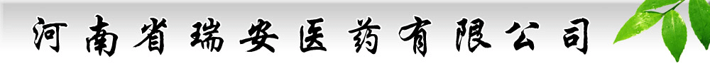 河南省瑞安医药有限公司