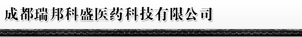 �ɶ�����ʢҽҩ�Ƽ����޹�˾