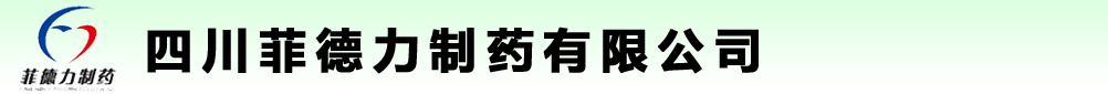 四川菲德力制药