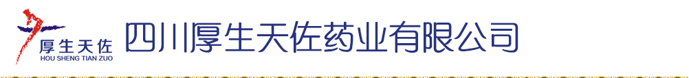 四川厚生天佐药业有限公司