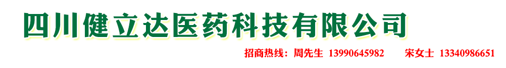 四川健立达医药科技有限公司