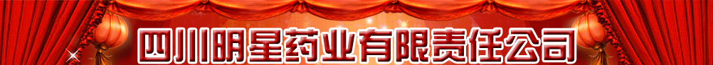 四川明星药业有限责任公司