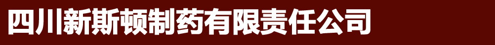 四川新斯顿制药有限责任公司
