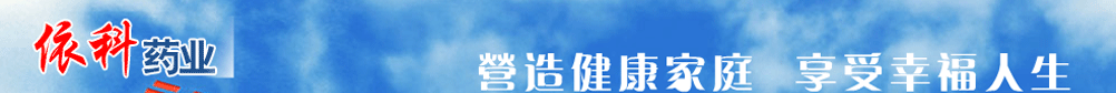 四川依科制药有限公司