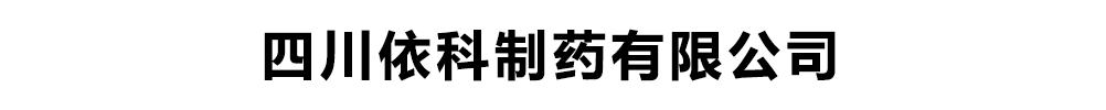 �Ĵ�������ҩ���޹�˾-��Ʒչ̨