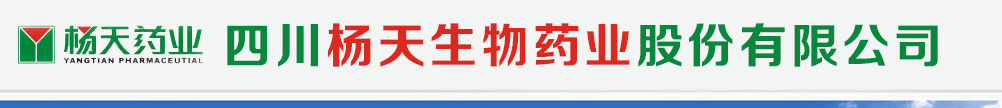 四川杨天生物药业股份有限公司