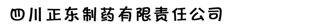 四川正东制药有限责任公司