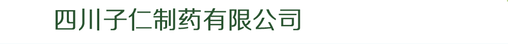 四川子仁制药有限公司