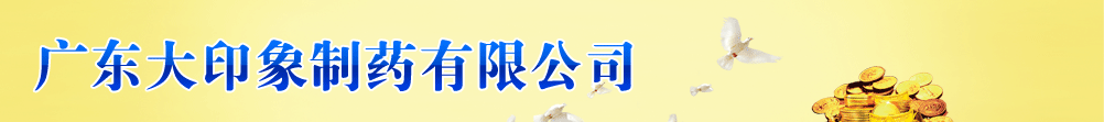 �㶫��ӡ����ҩ���޹�˾