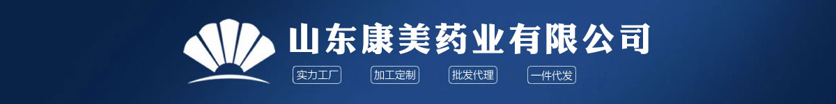 山东康美药业有限公司-产品展台