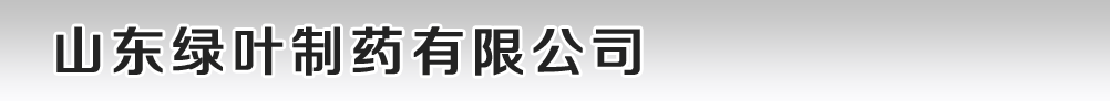 山东绿叶制药有限公司