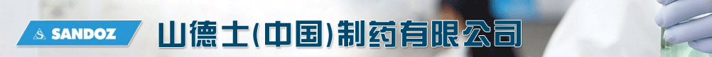 山德士(中国)制药有限公司-产品展台