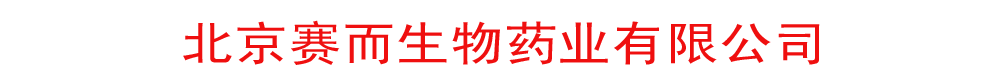 北京赛而生物药业有限公司