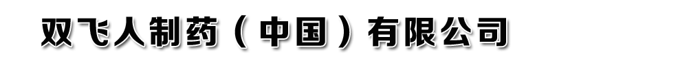双飞人制药(中国)有限公司