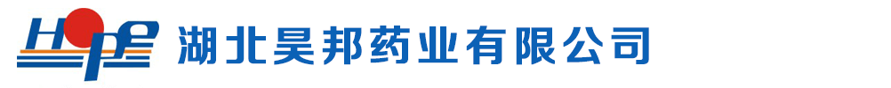 湖北昊邦药业有限公司