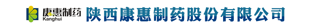 陕西康惠制药股份有限公司-产品展台