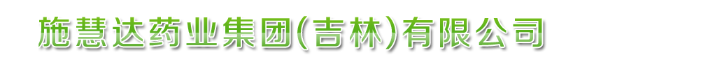 ʩ�۴�ҩҵ����(����)���޹�˾-��Ʒչ̨