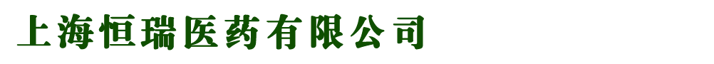 上海恒瑞医药有限公司