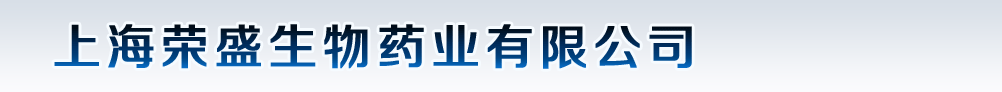 上海荣盛生物药业有限公司