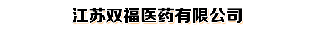 江苏双福医药科技有限公司