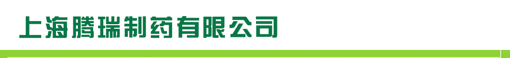 上海新康制药厂有限公司