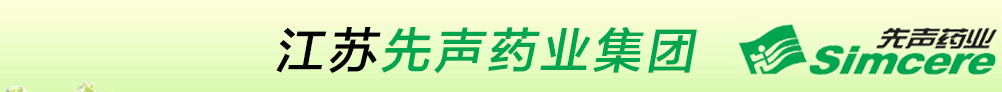 江苏先声药业集团