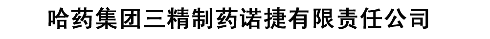 三精制药诺捷有限公司