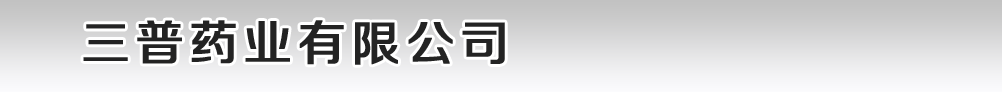 三普药业有限公司