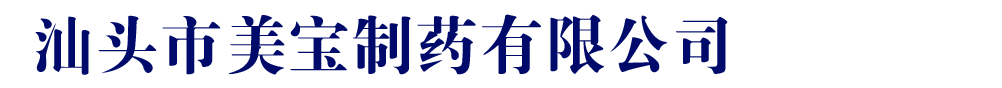 汕头市美宝制药有限公司