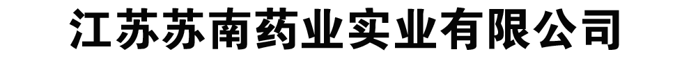 江苏苏南药业实业有限公司
