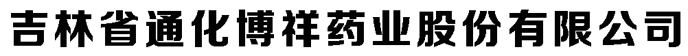 吉林省通化博祥药业股份有限公司