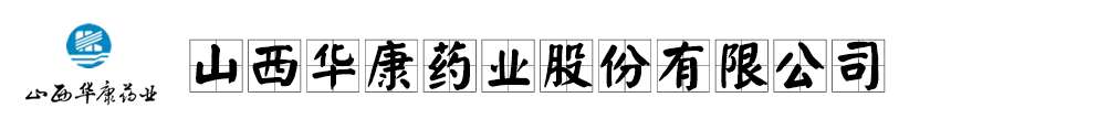 山西华康药业股份有限公司