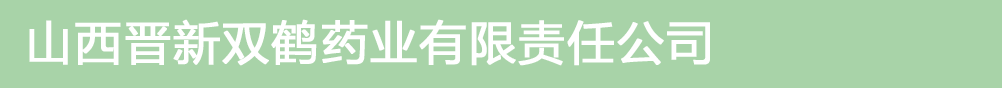 山西晋新双鹤药业有限责任公司