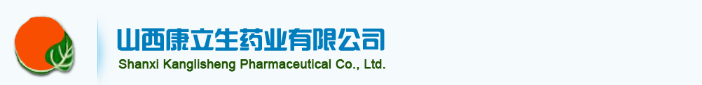 山西康立生药业有限公司