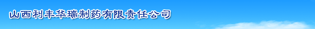 山西利丰华瑞制药有限责任公司