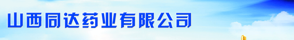 山西同达药业有限公司