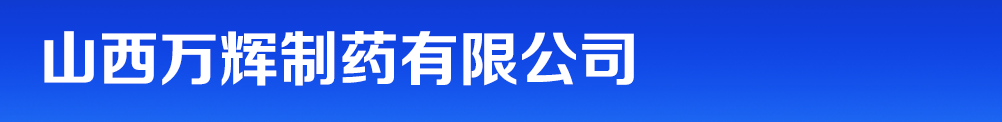 山西万辉制药有限公司