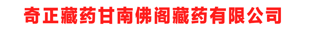 甘南佛阁藏药有限公司