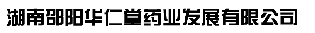 湖南邵阳华仁堂药业发展有限公司