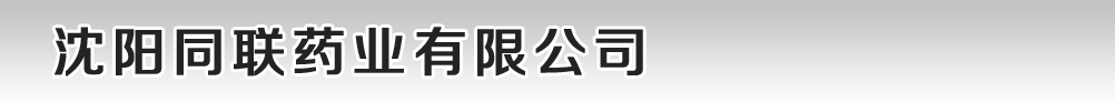 沈阳同联药业有限公司