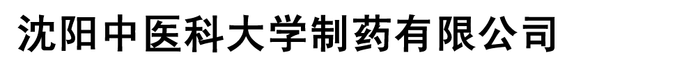 沈阳中国医科大学制药有限公司