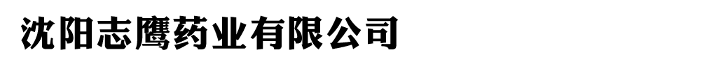 沈阳志鹰药业有限公司